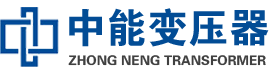 武清油浸式变压器,武清变压器生产厂家_武清中能变压器厂家欢迎您